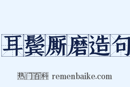 耳鬓厮磨造句是什么意思的图片
